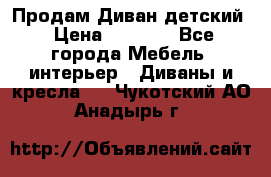 Продам Диван детский › Цена ­ 2 000 - Все города Мебель, интерьер » Диваны и кресла   . Чукотский АО,Анадырь г.